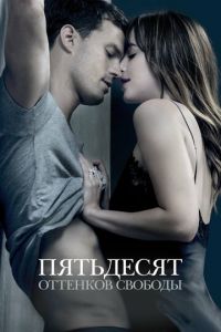 Пятьдесят оттенков свободы (фильм 2018) Пятьдесят оттенков свободы (фильм 2018) смотреть