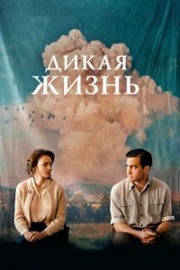 Дикая жизнь (фильм 2017) Дикая жизнь (фильм 2017) смотреть