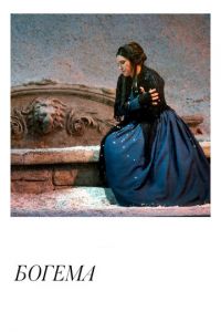 Богема (фильм 2018) Богема (фильм 2018) смотреть