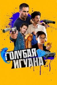 Голубая игуана (фильм 2018) Голубая игуана (фильм 2018) смотреть