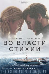 Во власти стихии (фильм 2018) Во власти стихии (фильм 2018) смотреть