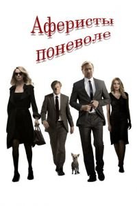 Аферисты поневоле (фильм 2018) Аферисты поневоле (фильм 2018) смотреть