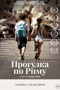 Прогулка по Риму (фильм 2017) Прогулка по Риму (фильм 2017) смотреть