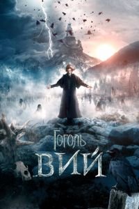 Гоголь. Вий (фильм 2018) Гоголь. Вий (фильм 2018) смотреть
