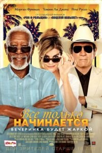 Все только начинается (фильм 2017) Все только начинается (фильм 2017) смотреть