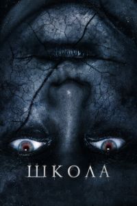 Школа (фильм 2018) Школа (фильм 2018) смотреть