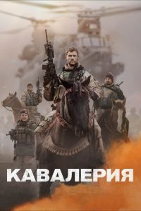 Кавалерия (фильм 2018) Кавалерия (фильм 2018) смотреть