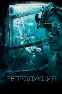 Репродукция (фильм 2017) Репродукция (фильм 2017) смотреть