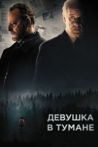Девушка в тумане (фильм 2017) Девушка в тумане (фильм 2017) смотреть