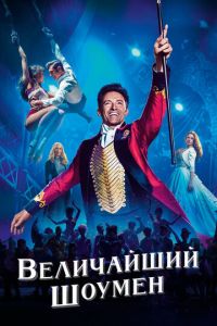 Величайший шоумен (фильм 2017) Величайший шоумен (фильм 2017) смотреть