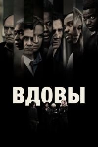 Вдовы (фильм 2018) Вдовы (фильм 2018) смотреть