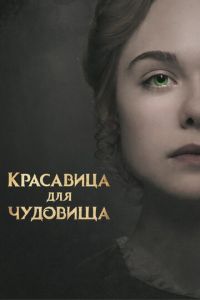 Красавица для чудовища (фильм 2017) Красавица для чудовища (фильм 2017) смотреть