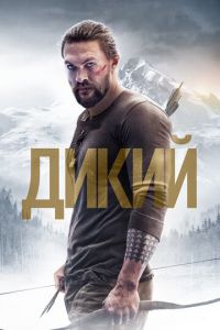 Дикий (фильм 2017) Дикий (фильм 2017) смотреть