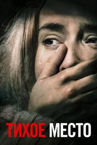 Тихое место (фильм 2018) Тихое место (фильм 2018) смотреть