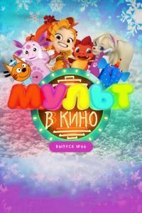 МУЛЬТ в кино. Выпуск №66. Новогодние каникулы ( 2017) МУЛЬТ в кино. Выпуск №66. Новогодние каникулы ( 2017) смотреть