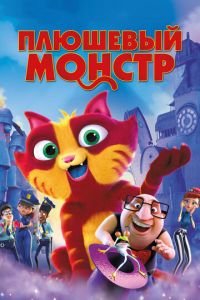 Плюшевый монстр ( 2017) Плюшевый монстр ( 2017) смотреть