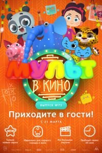 МУЛЬТ в кино. Выпуск 72. Приходите в гости! ( 2018) МУЛЬТ в кино. Выпуск 72. Приходите в гости! ( 2018) смотреть