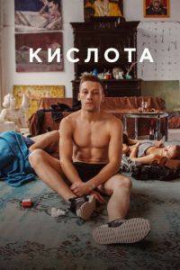 Кислота (фильм 2018) Кислота (фильм 2018) смотреть