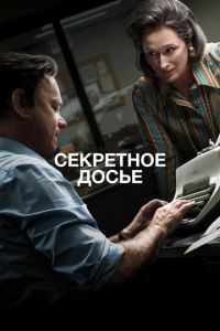 Секретное досье (фильм 2017) Секретное досье (фильм 2017) смотреть