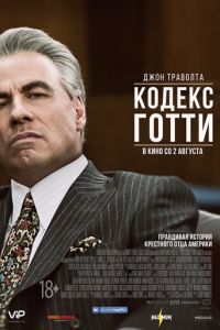 Кодекс Готти (фильм 2018) Кодекс Готти (фильм 2018) смотреть