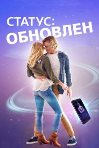 Статус: Обновлен (фильм 2018) Статус: Обновлен (фильм 2018) смотреть