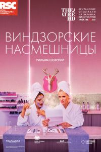 RSC: Виндзорские насмешницы (фильм 2018) RSC: Виндзорские насмешницы (фильм 2018) смотреть
