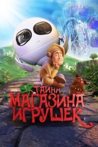 Тайна магазина игрушек ( 2017) Тайна магазина игрушек ( 2017) смотреть