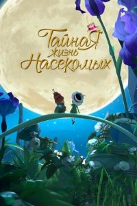 Тайная жизнь насекомых ( 2017) Тайная жизнь насекомых ( 2017) смотреть