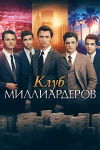 Клуб миллиардеров (фильм 2018) Клуб миллиардеров (фильм 2018) смотреть