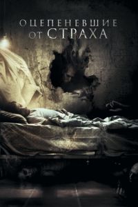 Оцепеневшие от страха (фильм 2018) Оцепеневшие от страха (фильм 2018) смотреть