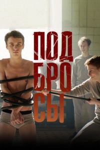 Подбросы (фильм 2018) Подбросы (фильм 2018) смотреть