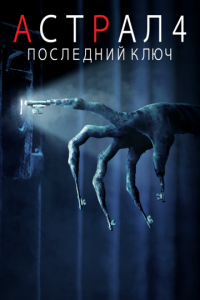 Астрал 4: Последний ключ (фильм 2018) Астрал 4: Последний ключ (фильм 2018) смотреть