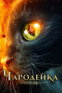 Чародейка (фильм 2018) Чародейка (фильм 2018) смотреть
