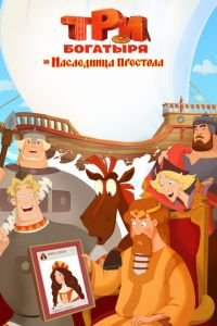 Три богатыря и Наследница престола ( 2018) Три богатыря и Наследница престола ( 2018) смотреть