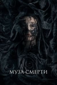 Муза смерти (фильм 2017) Муза смерти (фильм 2017) смотреть