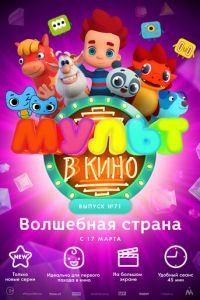 МУЛЬТ в кино. Выпуск 71. Волшебная страна ( 2018) МУЛЬТ в кино. Выпуск 71. Волшебная страна ( 2018) смотреть