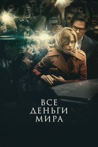 Все деньги мира (фильм 2017) Все деньги мира (фильм 2017) смотреть