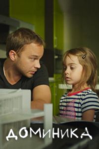 Доминика (фильм 2017) Доминика (фильм 2017) смотреть