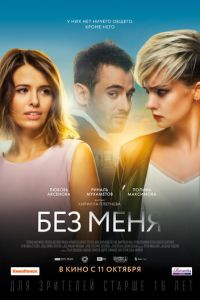 Без меня (фильм 2018) Без меня (фильм 2018) смотреть