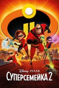 Суперсемейка 2 ( 2018) Суперсемейка 2 ( 2018) смотреть