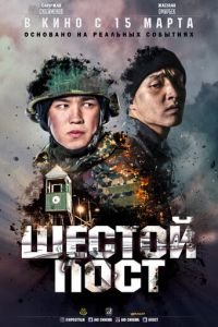 Шестой пост (фильм 2018) Шестой пост (фильм 2018) смотреть