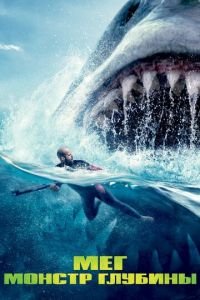 Мег: Монстр глубины (фильм 2018) Мег: Монстр глубины (фильм 2018) смотреть