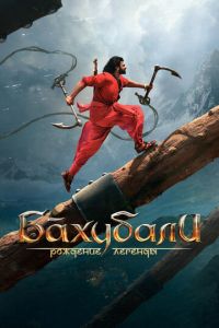 Бахубали: Рождение легенды (фильм 2017) Бахубали: Рождение легенды (фильм 2017) смотреть