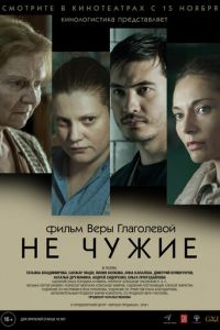 Не чужие (фильм 2018) Не чужие (фильм 2018) смотреть