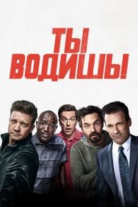 Ты водишь! (фильм 2018) Ты водишь! (фильм 2018) смотреть