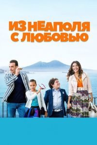 Из Неаполя с любовью (фильм 2016) Из Неаполя с любовью (фильм 2016) смотреть