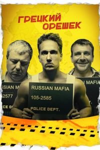 Грецкий орешек (фильм 2018) Грецкий орешек (фильм 2018) смотреть