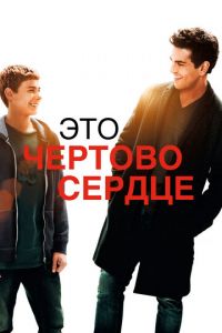 Это чертово сердце (фильм 2017) Это чертово сердце (фильм 2017) смотреть