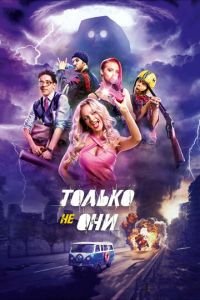 Только не они (фильм 2017) Только не они (фильм 2017) смотреть
