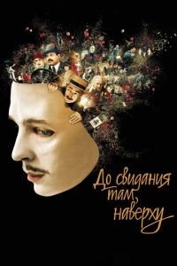 До свидания там, наверху (фильм 2017) До свидания там, наверху (фильм 2017) смотреть